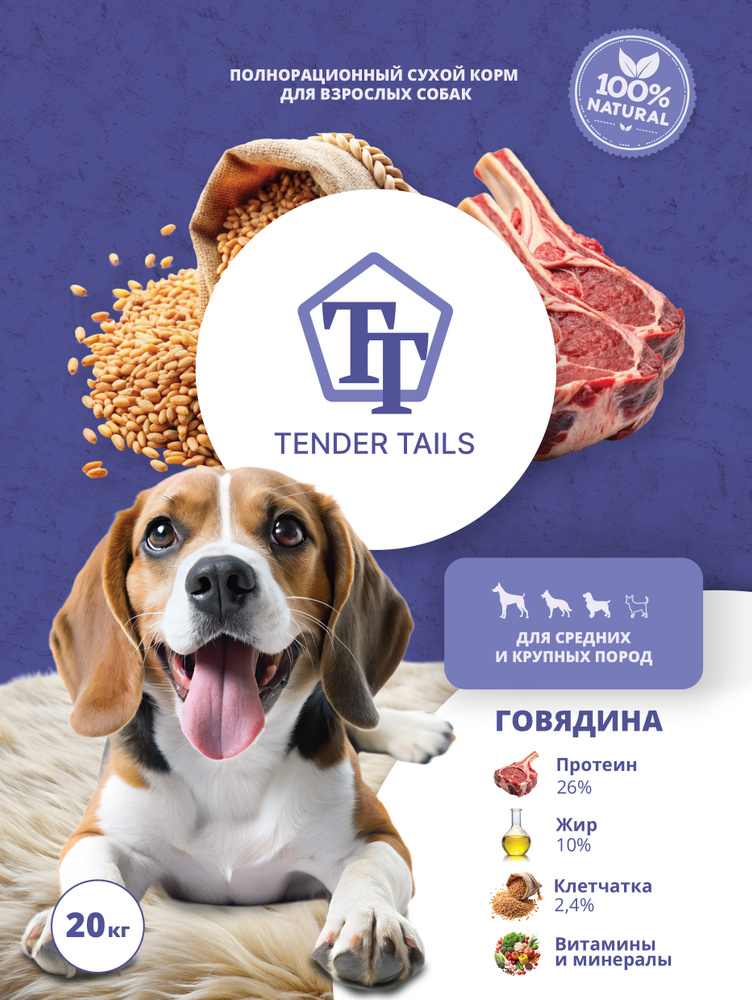 Сухой корм для собак полнорационный Говядина 20 кг TENDER TAILS #1