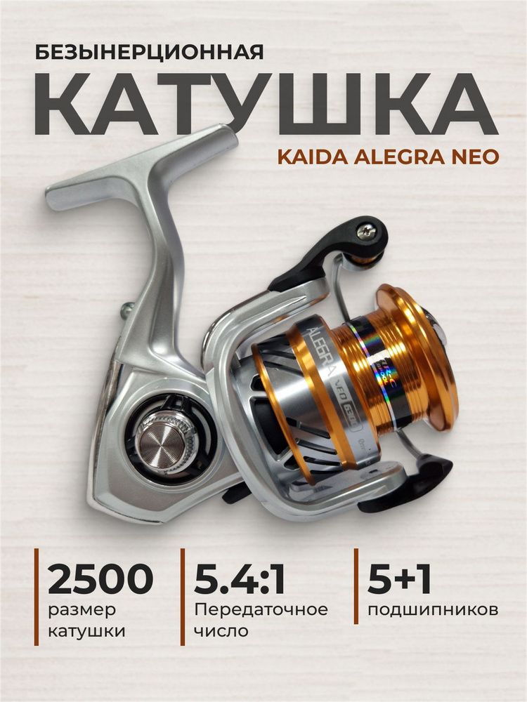 KAIDA Катушка #1