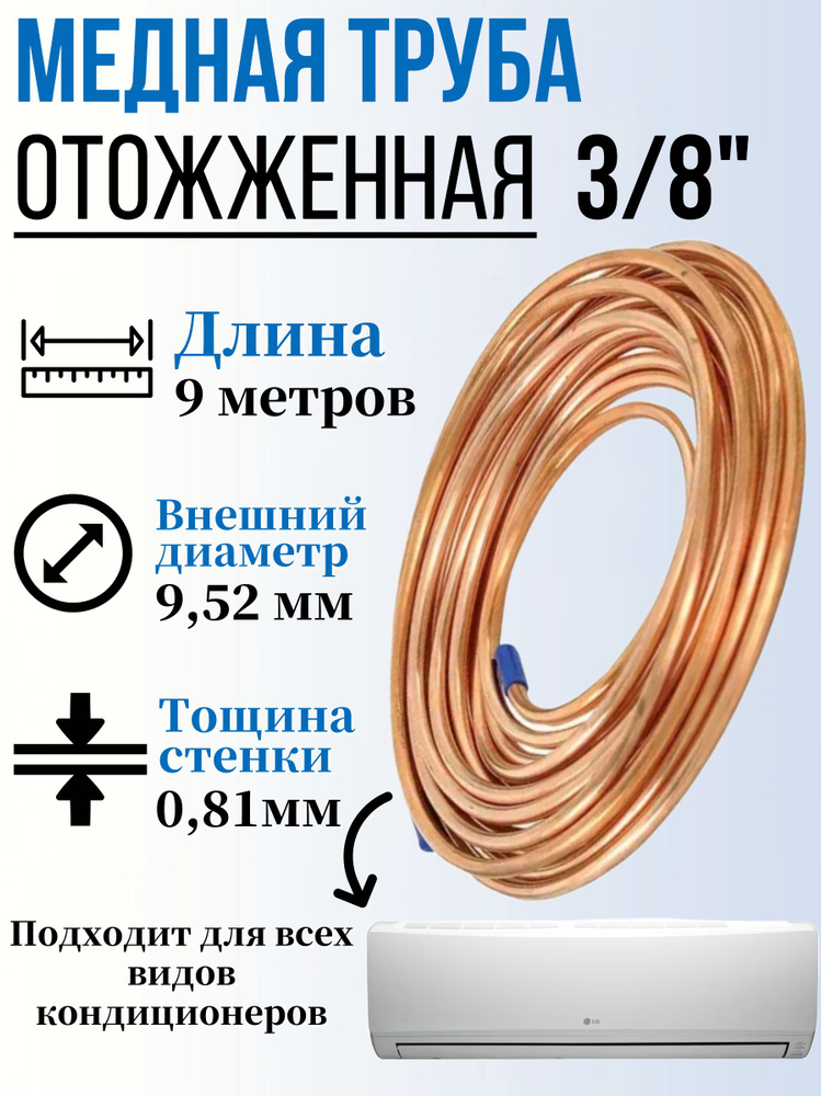 Труба (трубка) медная отожженная в бухте, 3/8" Дн 9,52х0,81мм. - 9 ...