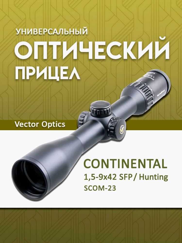Оптический прицел Vector Optics Continental 1,5-9x42 Hunting SFP