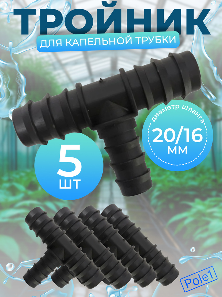 Тройник ф20*16*20 шланга отопителя пластмас.