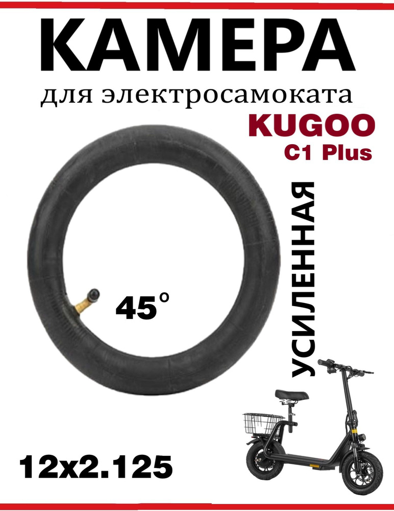 Камера для самокатов Kugoo C1 Plus, коляски,12,5х2,125 #1