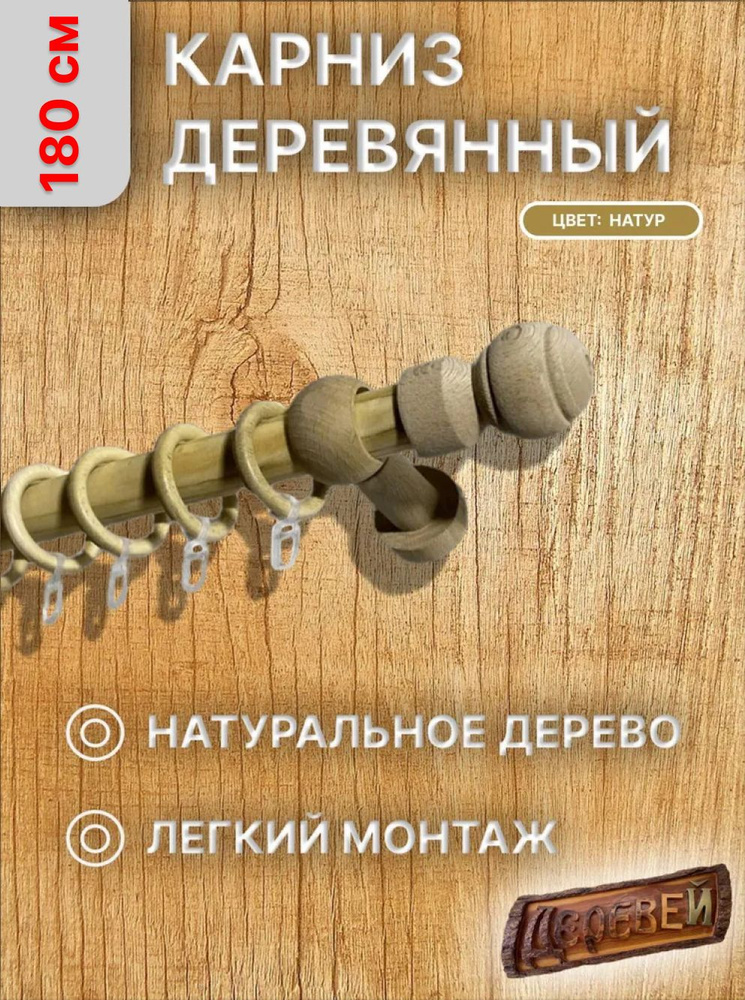 ДЕРЕВЕЙ Карниз для штор для классических штор 1 ряд Прямой  #1