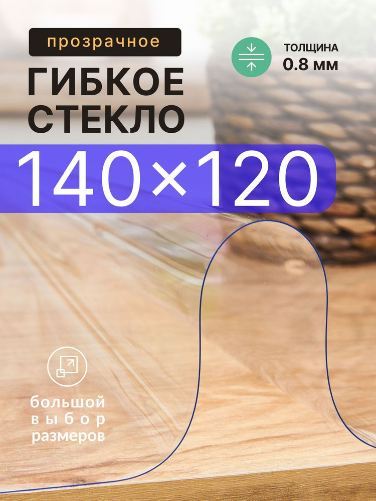 Гибкое стекло на стол прозрачное EasyLite 140х120 см 0.8мм #1