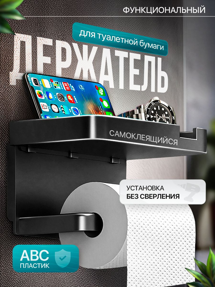Держатель для туалетной бумаги самоклеящийся черный, держатель для туалетной бумаги с полочкой #1