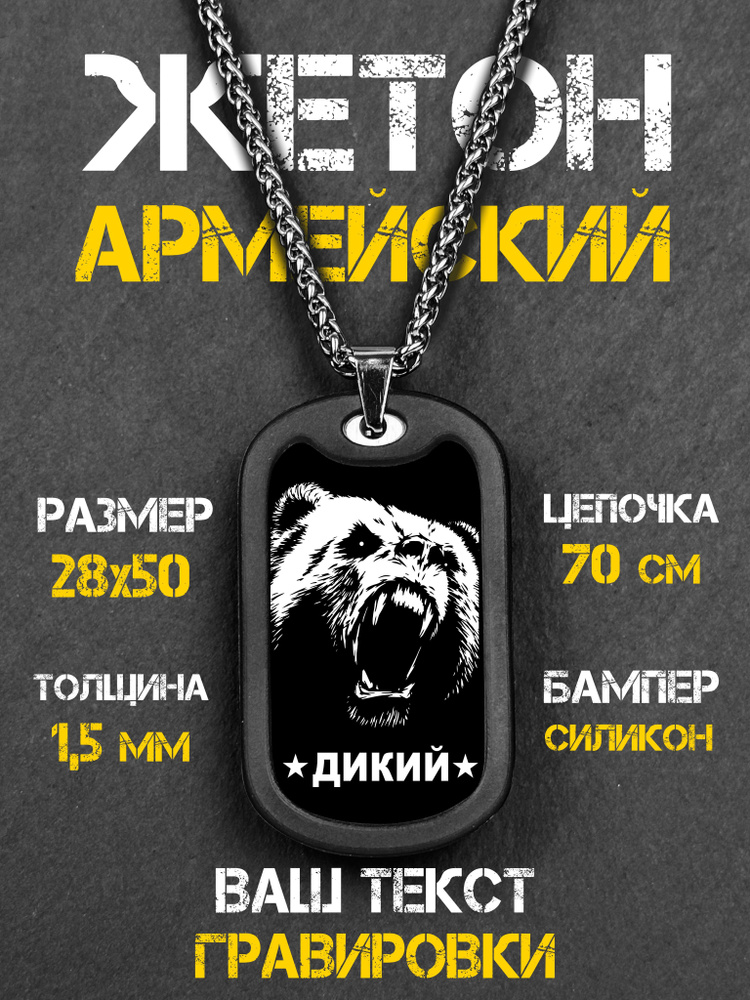 Жетон Армейский с данными военнослужащего С МЕДВЕДЕМ #1