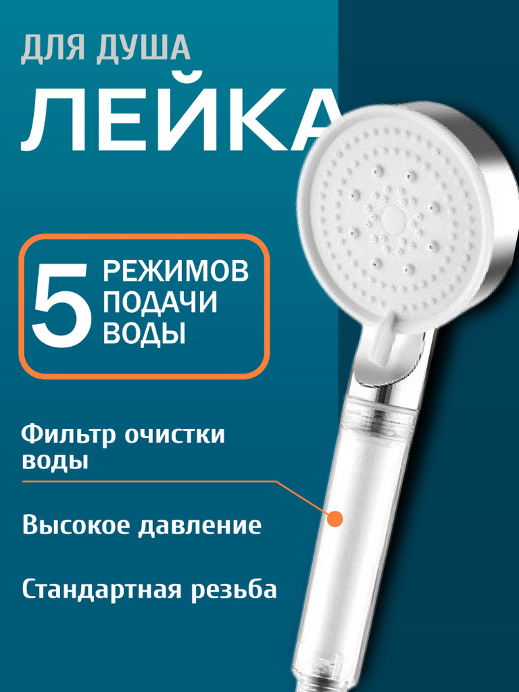 Лейка для душа #1