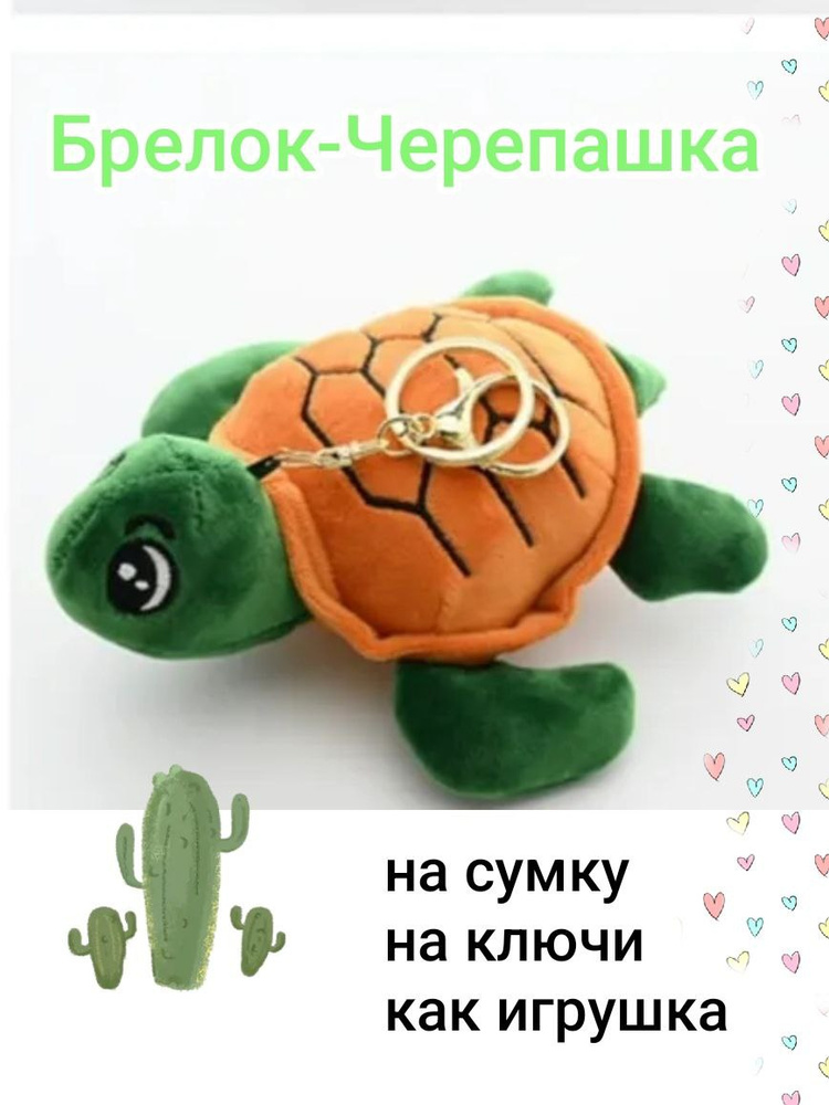 Брелок черепашка #1
