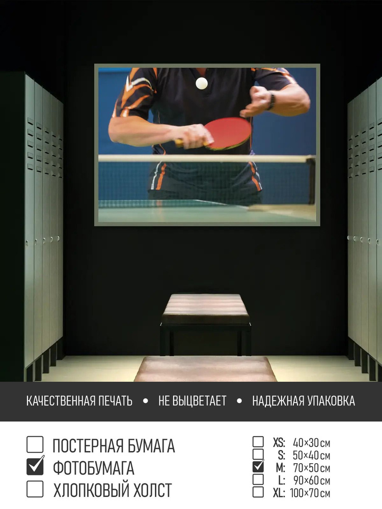 Постер на фотобумаге Игра в настольный теннис, 70х50 см ПолиЦентр #1