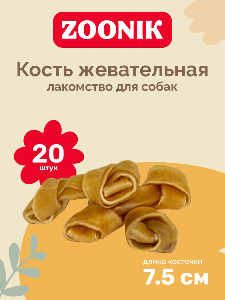Лакомство для собак кости узловые 20 шт ZOONIK #1
