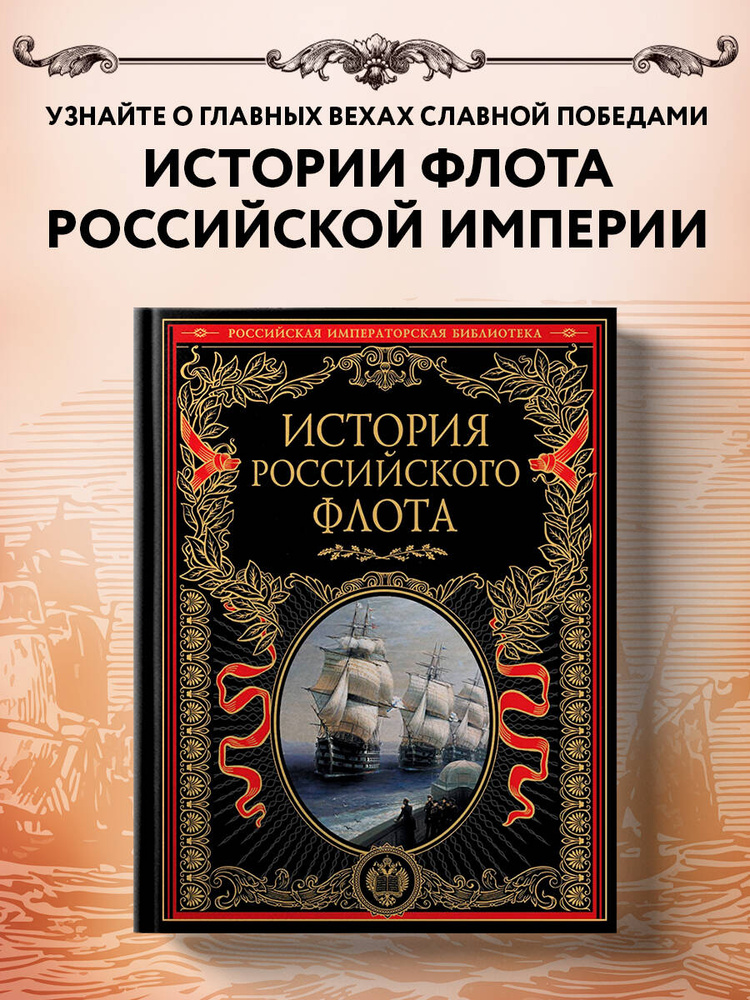 История российского флота История #1