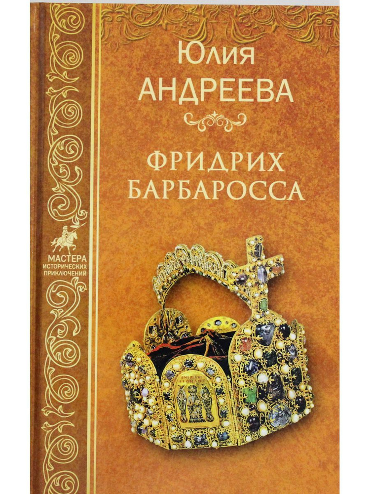 Фридрих Барбаросса #1