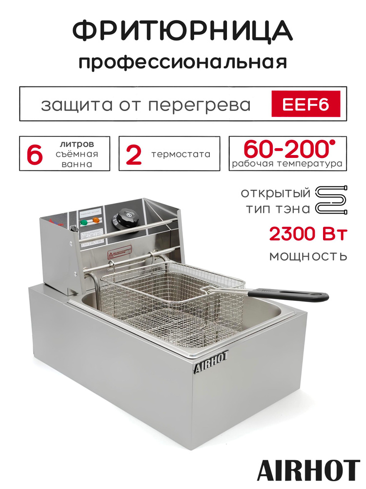 Фритюрница AIRHOT EEF6 со съемной чашей 6л, фритюрница профессиональная для кафе, ресторана, электрофритюрница, #1