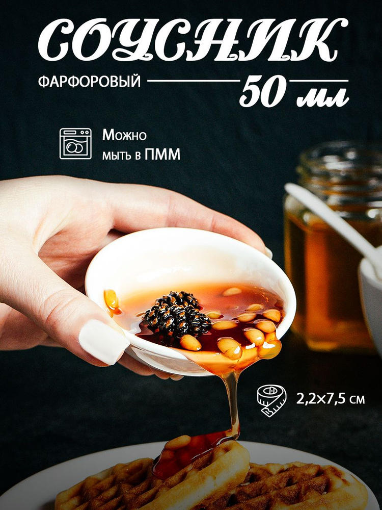 Соусник фарфоровый для подачи и сервировки стола White Label, цвет белый, объем 50 мл, диаметр 7,5 см, #1