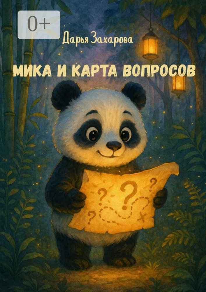 Мика и карта вопросов | Дарья Захарова #1