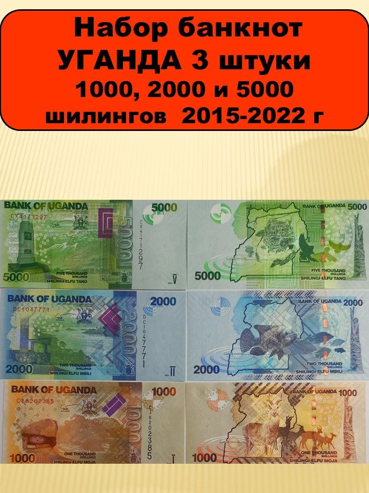 Набор банкнот 3шт Уганда 1000, 2000 и 5000 шиллингов 2015-2021 г. UNC #1