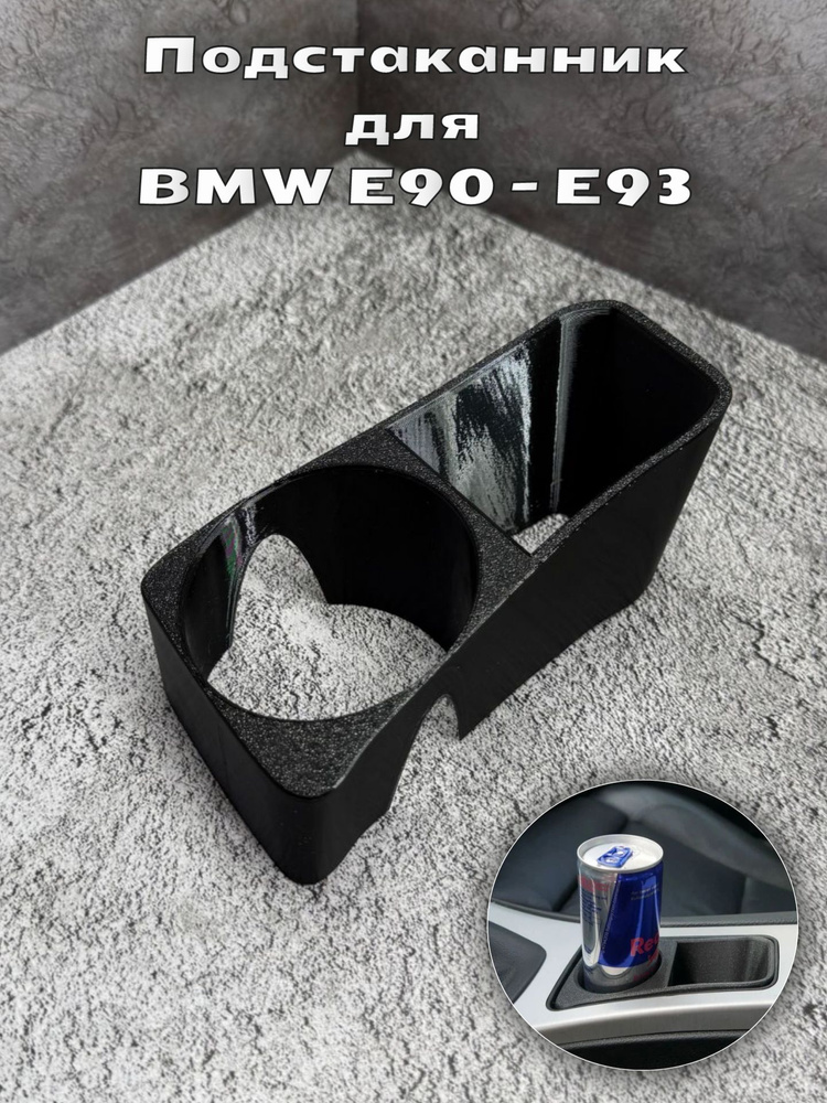 Подстаканник для BMW E90 E91 E92 E93 #1