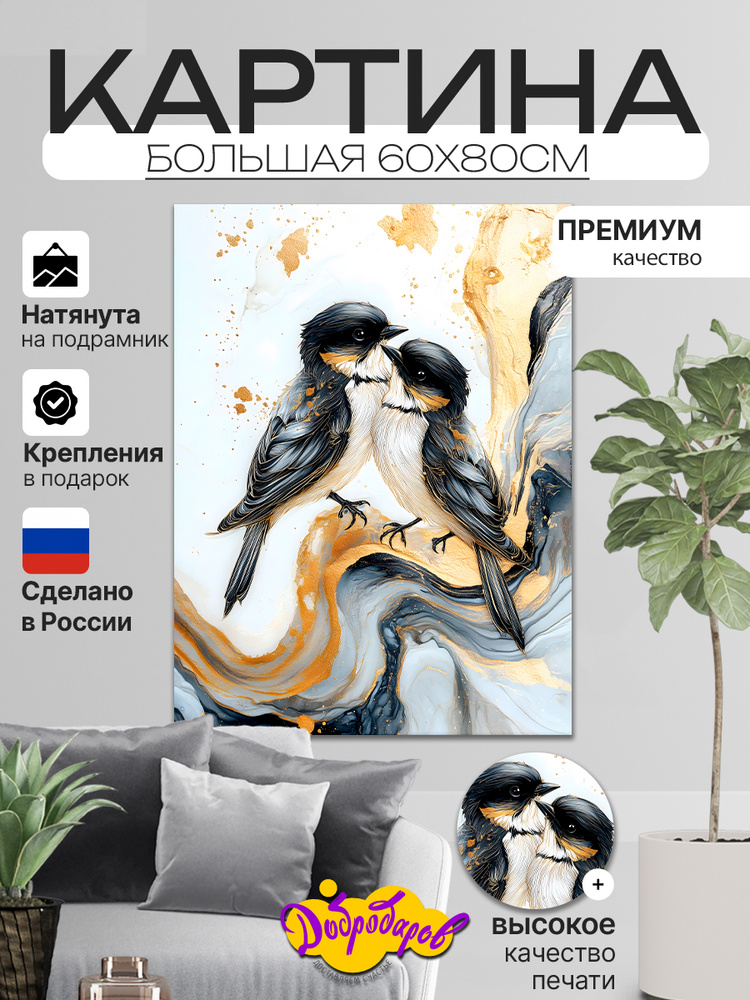 ДоброДаров Картина "Пара Птичек Абстракция", 80х60 см, 60х80см  #1