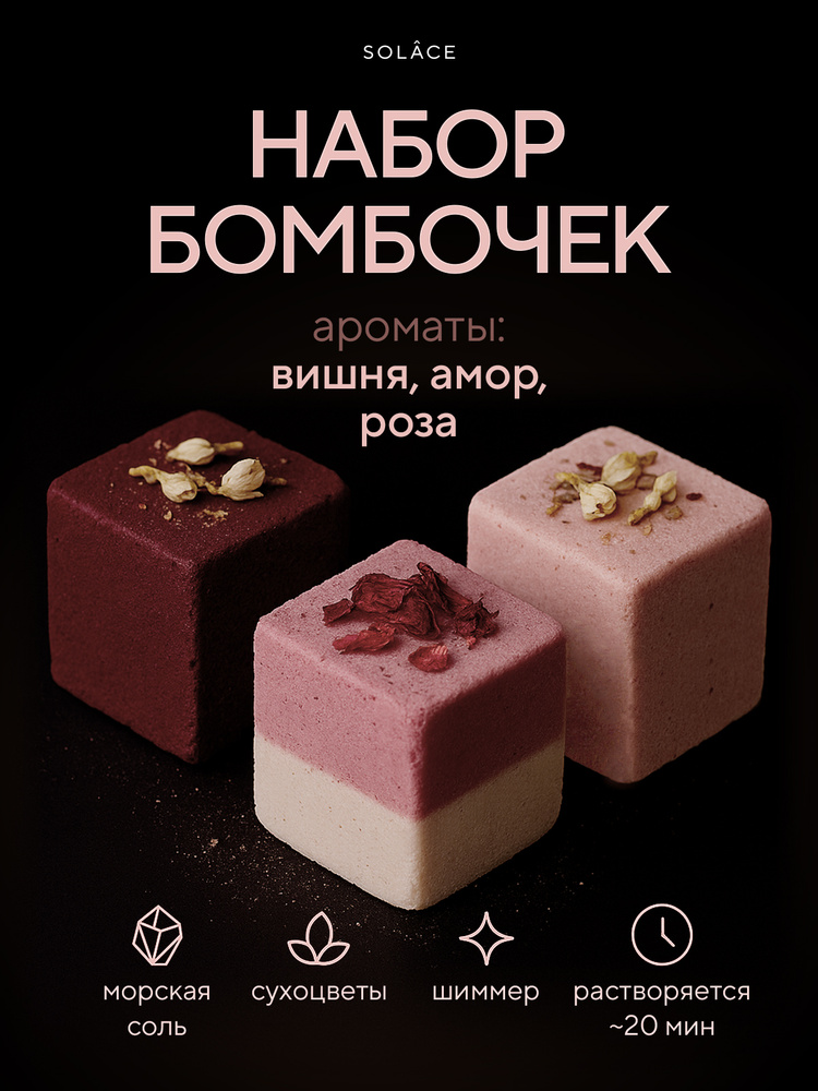 Набор бомбочек для ванны Solace 3 штуки с шиммером морской солью и сухоцветами с ароматами розы вишни #1