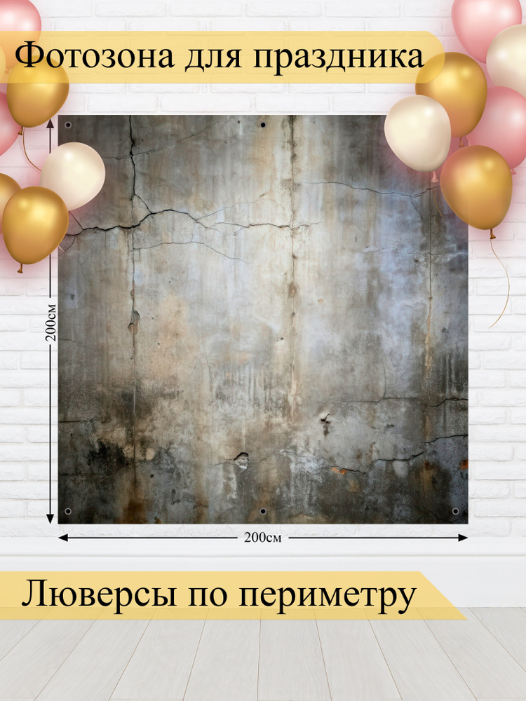 Стиль города Баннер для праздника "Баннер для фотозоны", 200 см х 200 см #1