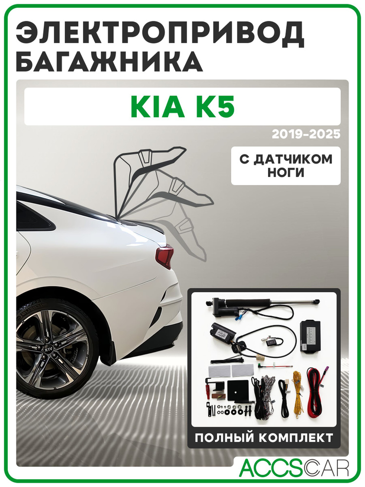 Электропривод багажника KIA K5 2020+ с сенсором ноги #1
