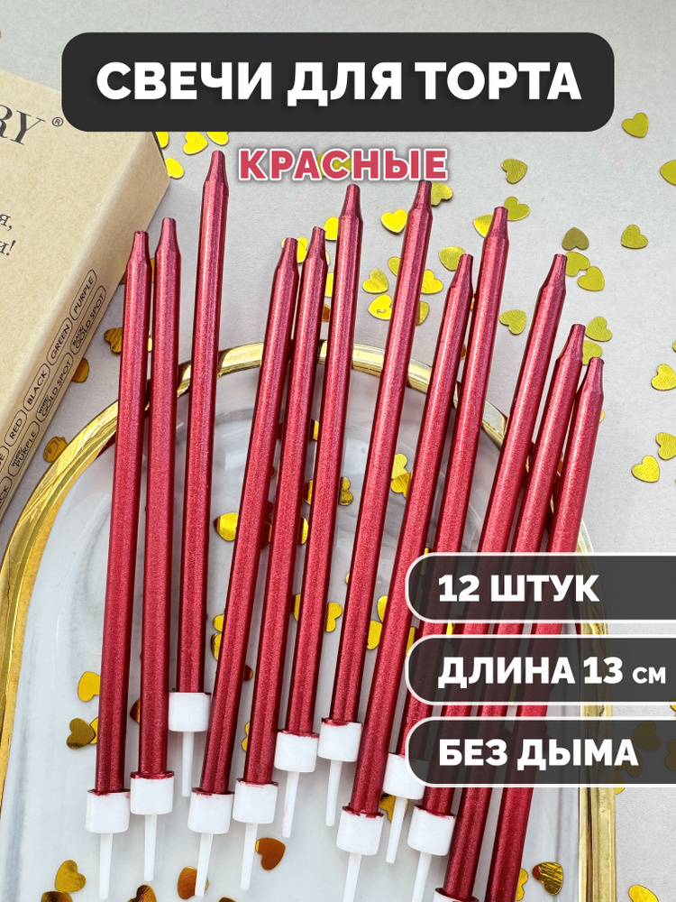 Свечи для торта Kanry, прямые красные, 12 шт. #1