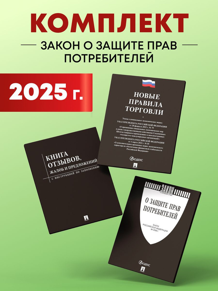 Закон о защите прав потребителей 2025 комплект (Книга отзывов, жалоб и предложений, новые правила торговли) #1