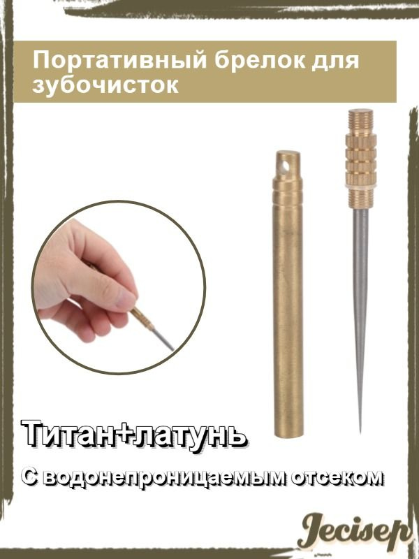 Титановая зубочистка #1