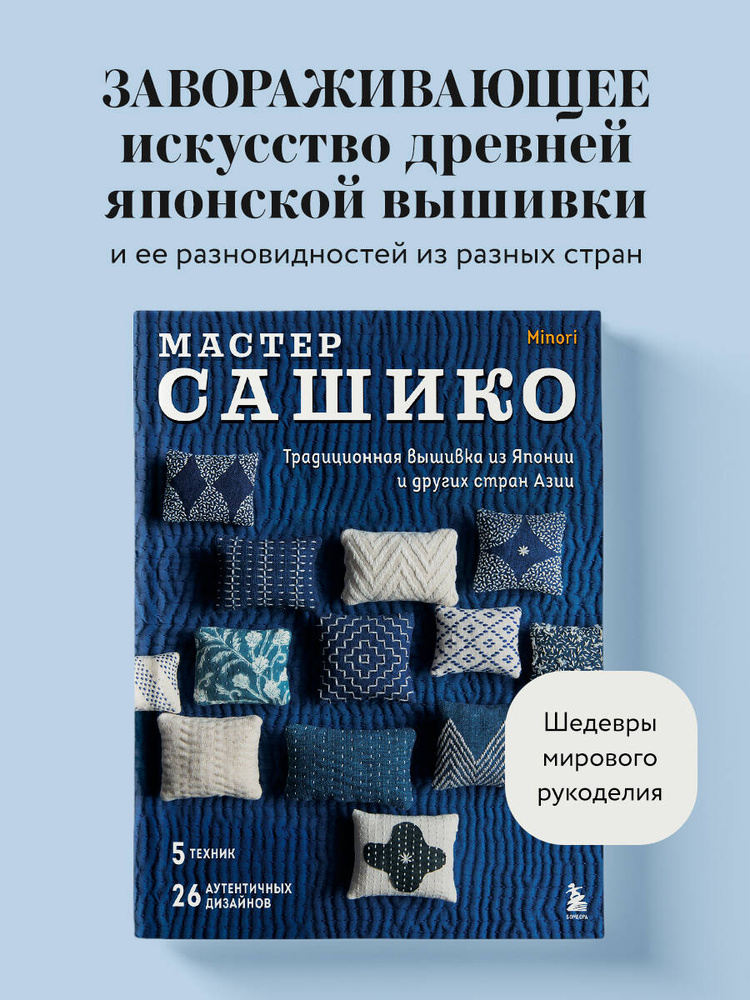 Мастер сашико. Традиционная вышивка из Японии и других стран Азии