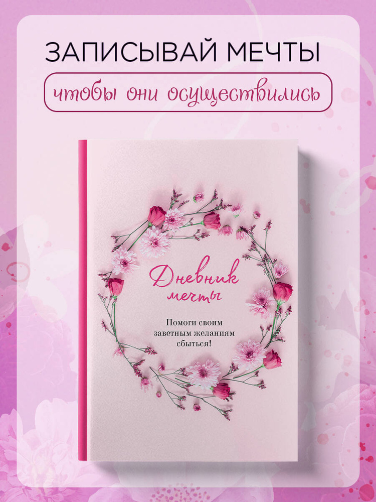 Дневник мечты. Помоги своим заветным желаниям сбыться! #1