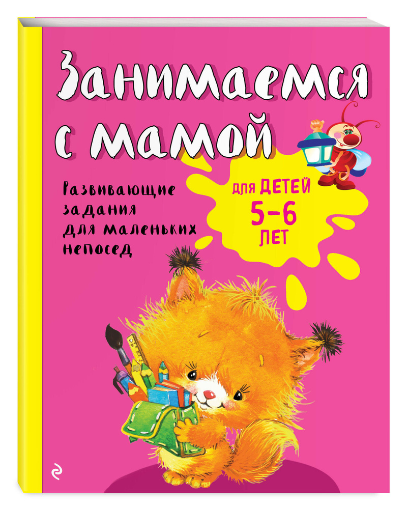 Занимаемся с мамой: для детей 5-6 лет | Смирнова Екатерина Васильевна #1