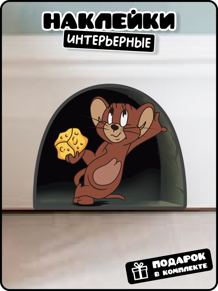 Интерьерная наклейка мышка в норке #1