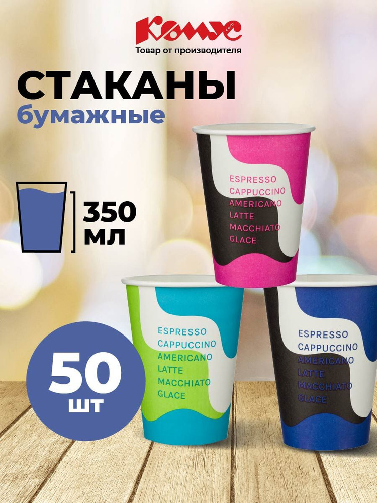 Стаканы одноразовые бумажные Комус, 400 мл, для горячих и холодных напитков, 50 штук, разноцветные #1