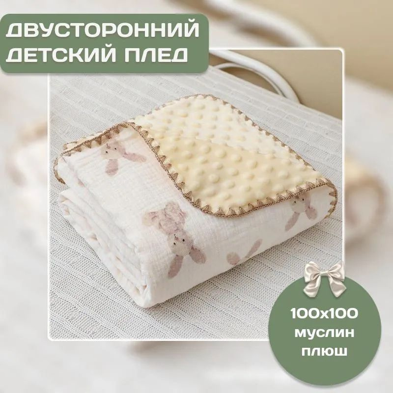 Плед 100x100 см муслин фактурный детский кремовый #1