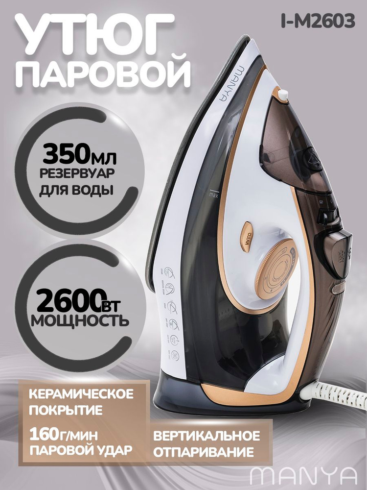 Утюг для одежды с отпаривателем 2600 Вт MANYA I-M2603 керамическая подошва, паровой удар #1