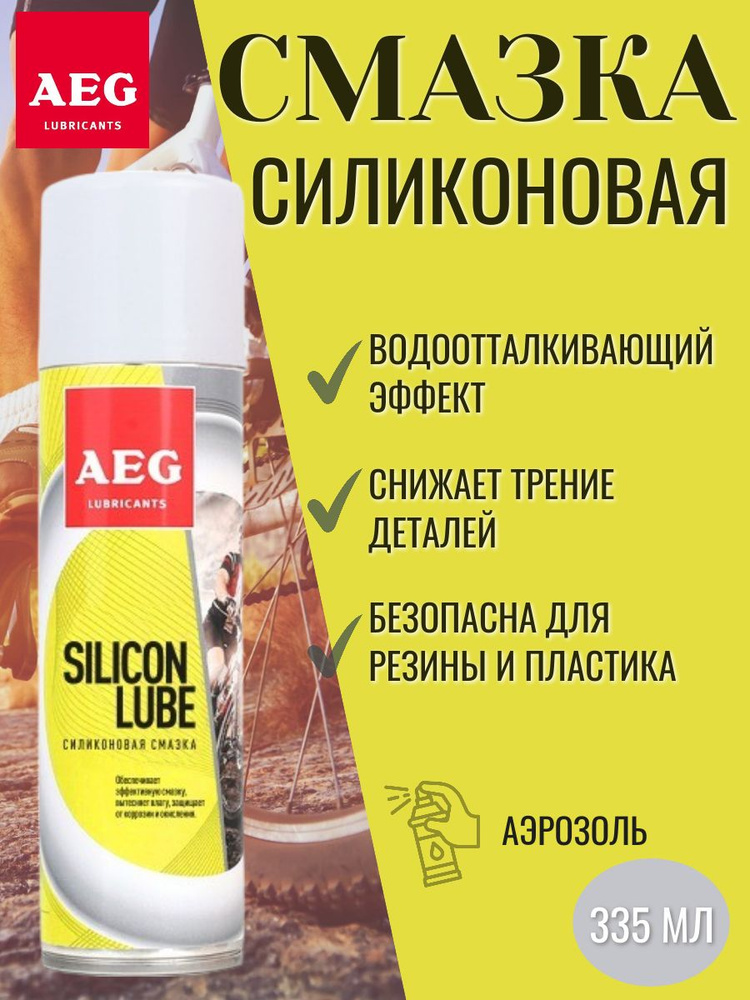 AEG Силиконовая смазка для велосипеда аэрозоль 335мл #1