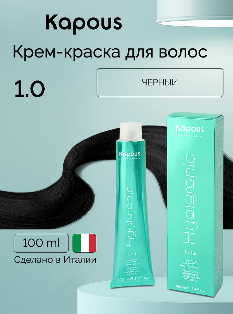 HY 1.0 Черный, краска для волос с гиалуроновой кислотой #1