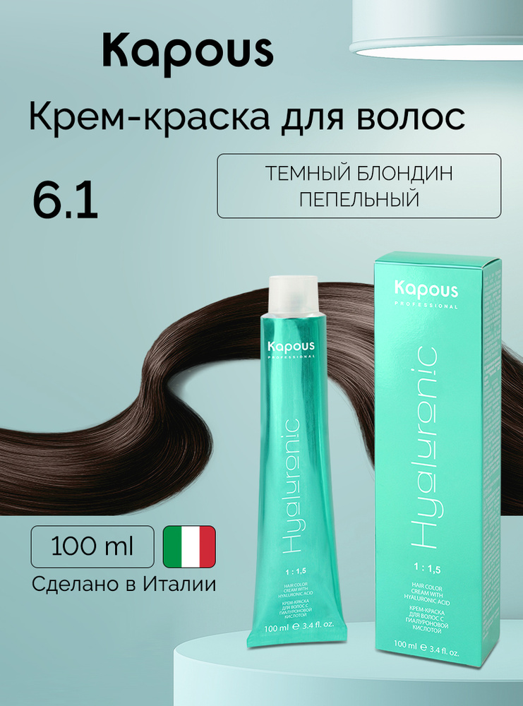 HY 6.1 Темный блондин пепельный, краска для волос с гиалуроновой кислотой #1