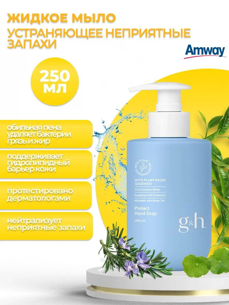 Amway G&H Антибактериальное жидкое мыло для рук 250 мл. #1