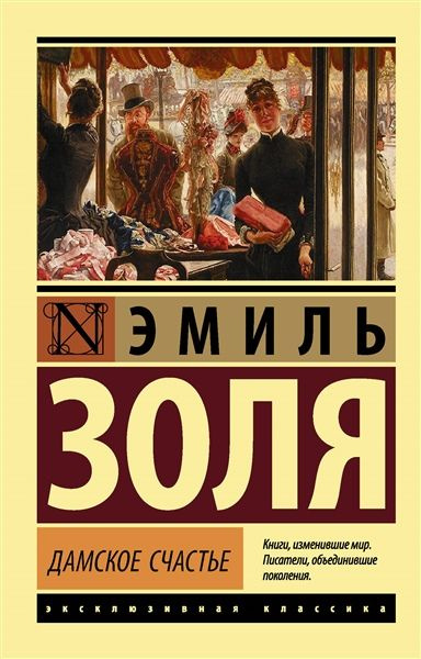Золя Э. Дамское счастье #1