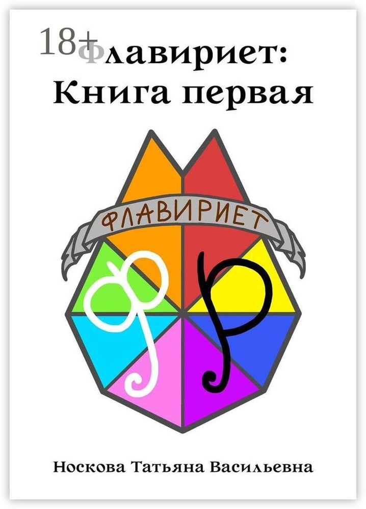 Флавириет: Книга первая | Татьяна Васильевна Носкова #1