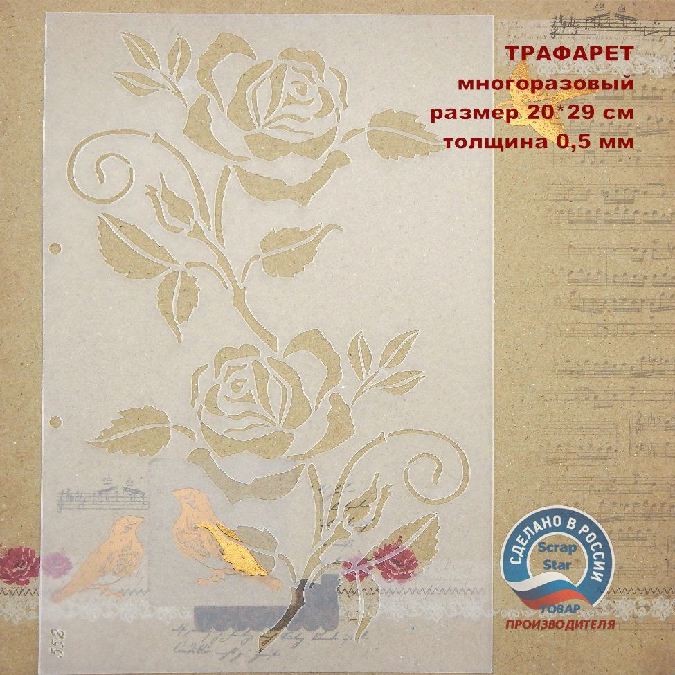 Трафарет 552 - Розы #1