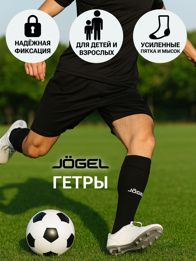 Гетры JOGEL #1