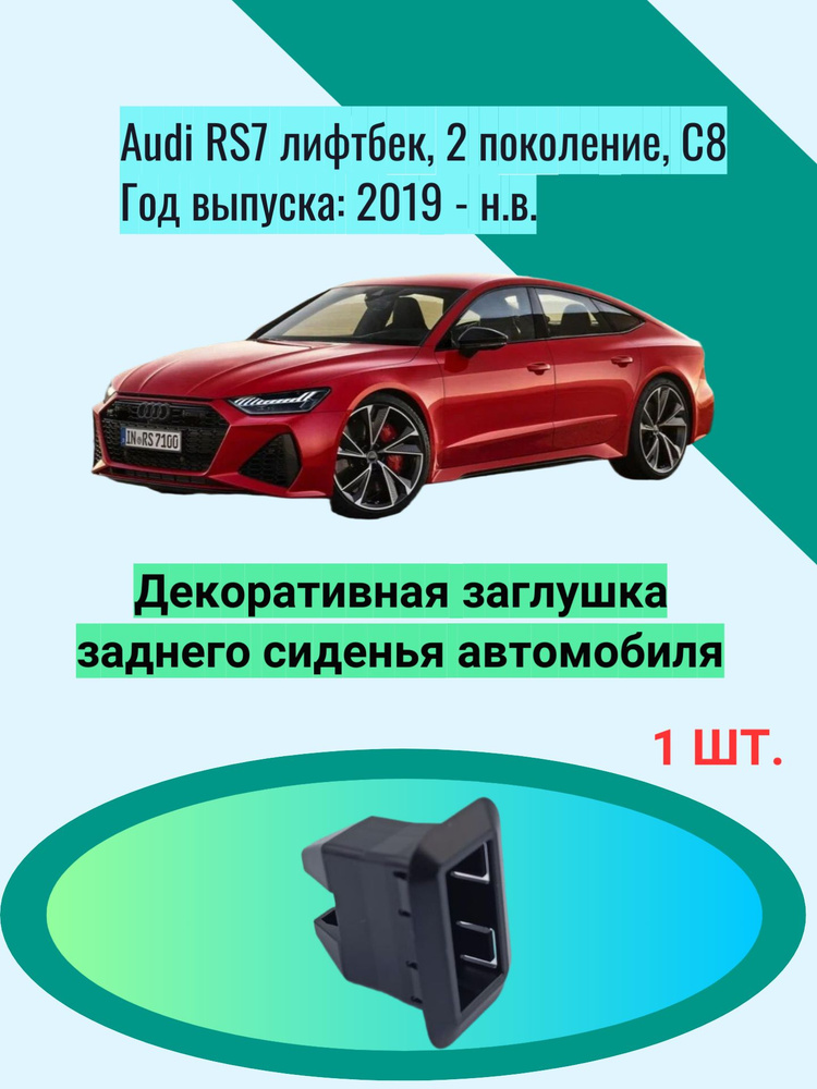 Декоративная заглушка заднего сиденья автомобиля Audi RS7 лифтбек, 2 поколение, C8 Год выпуска: 2019 #1
