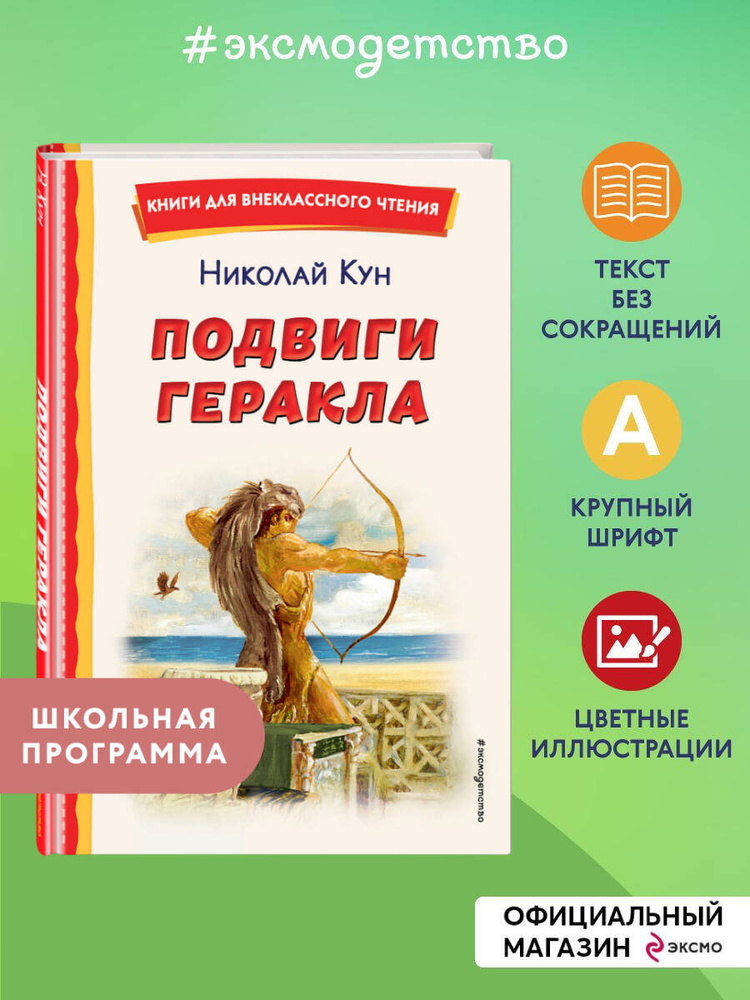 Подвиги Геракла (ил. А. Власовой). Внеклассное чтение | Кун Николай Альбертович #1