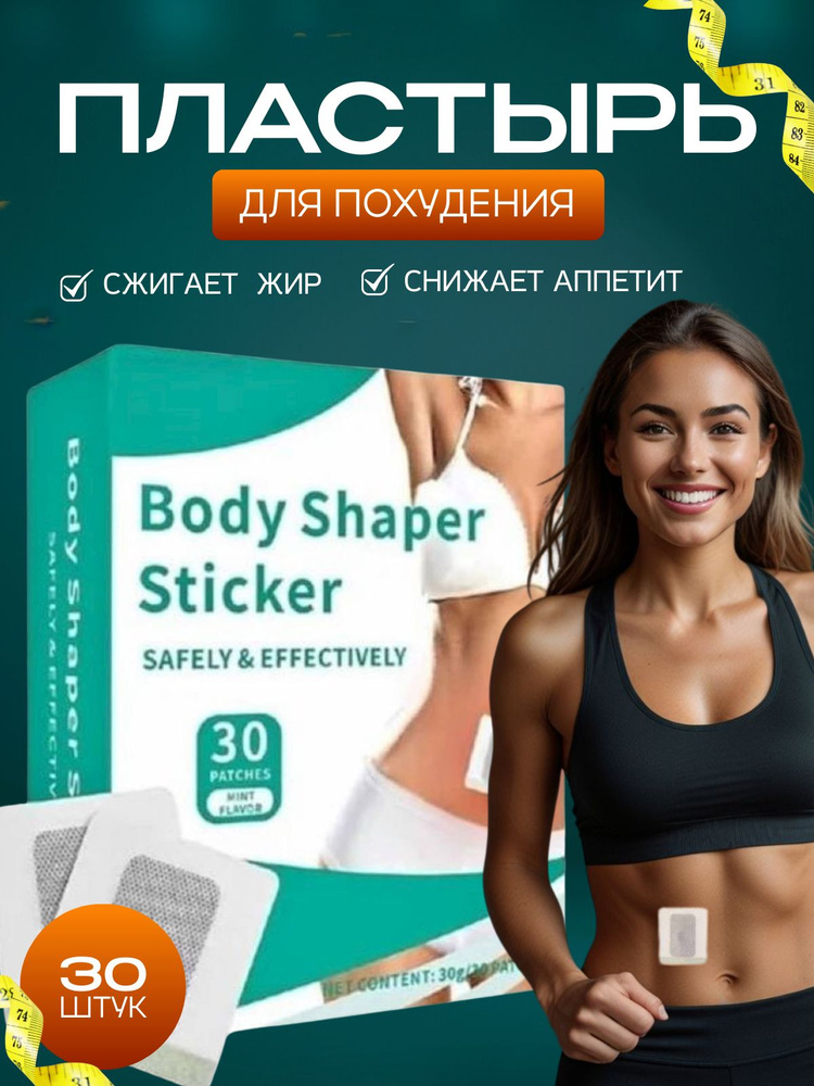 Пластырь для похудения #1