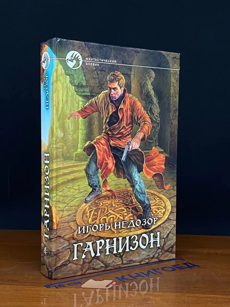 Гарнизон | Недозор Игорь #1