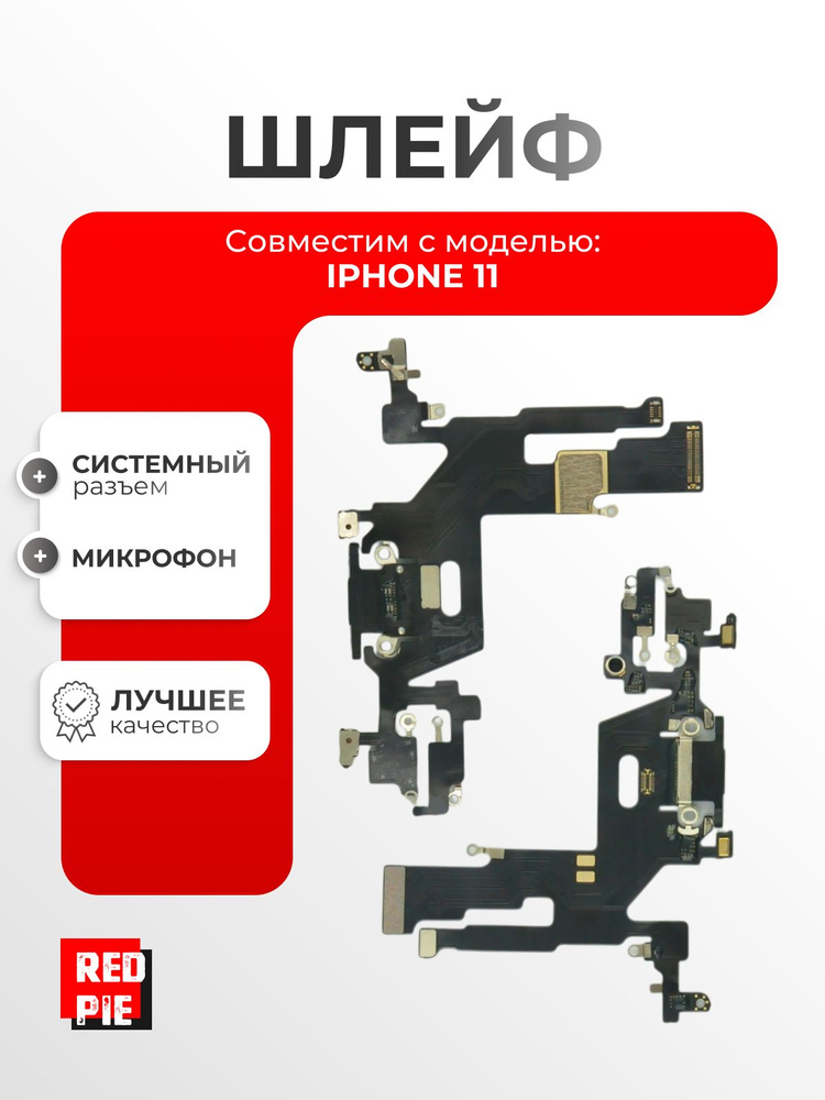 Шлейф для iPhone 11 (A2221) на системный разъем / микрофон, чёрный #1