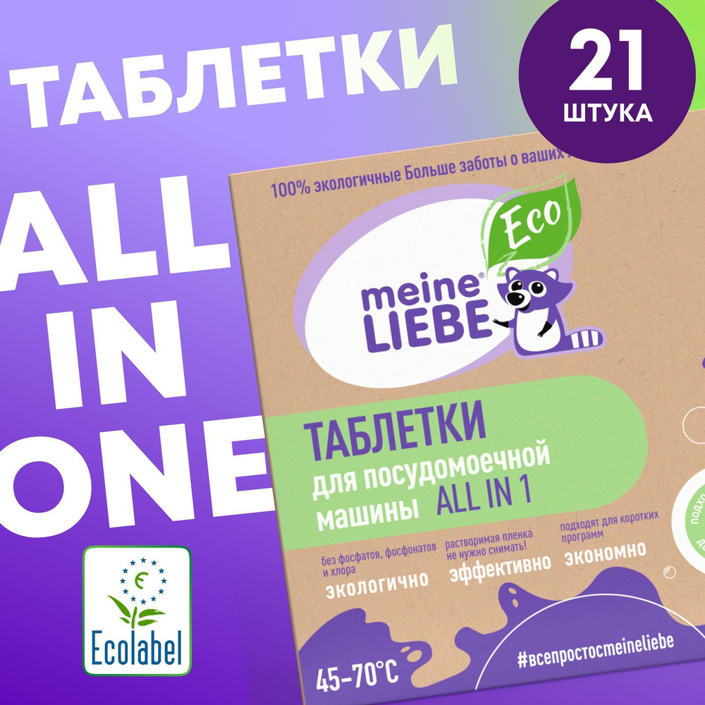 Таблетки для посудомоечной машины Meine Liebe ALL in 1, без запаха, 21 шт #1