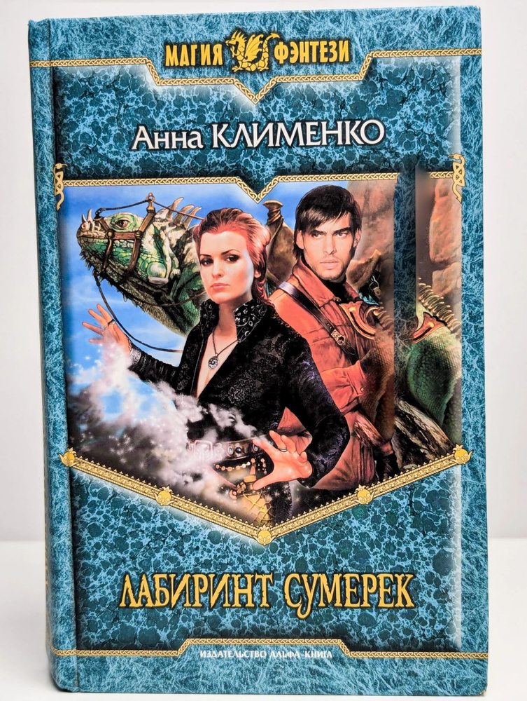 Лабиринт Сумерек #1